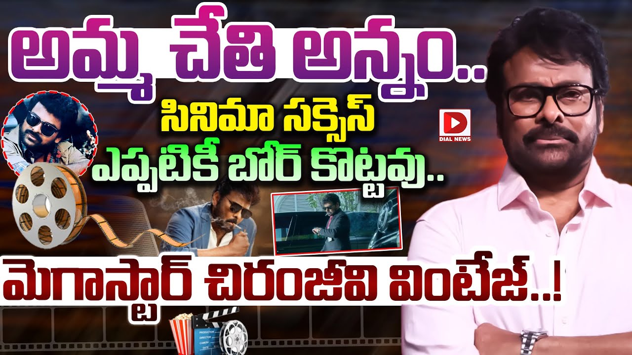 అమ్మ చేతి అన్నం.. సినిమా సక్సెస్ ఎప్పటికీ బోర్ కొట్టవు.. మెగాస్టార్ చిరంజీవి వింటేజ్..!