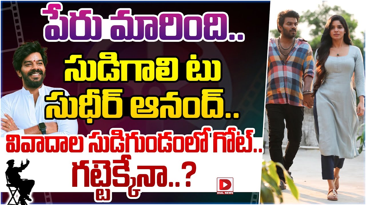 పేరు మారింది.. సుడిగాలి టు సుధీర్ ఆనంద్.. వివాదాల సుడిగుండంలో గోట్.. గట్టెక్కేనా..?