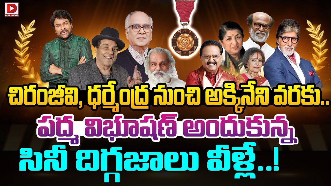 చిరంజీవి, ధర్మేంద్ర నుంచి అక్కినేని వరకు.. పద్మ విభూషణ్ అందుకున్న సినీ దిగ్గజాలు వీళ్లే..!