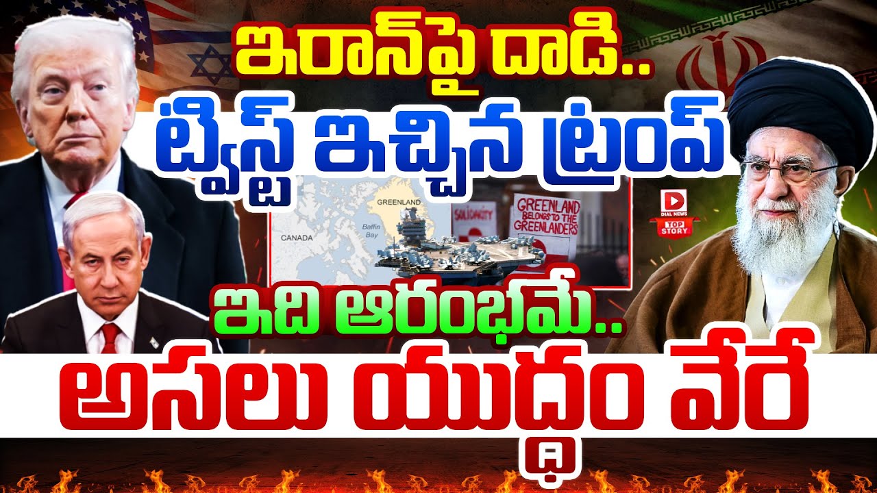 Top story:ఇరాన్‌పై దాడి.. ట్విస్ట్ ఇచ్చిన ట్రంప్ ఇది ఆరంభమే.. అసలు యుద్ధం వేరే