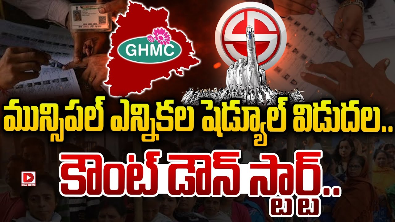బ్రేకింగ్: మున్సిపల్ ఎన్నికల షెడ్యూల్ విడుదల..