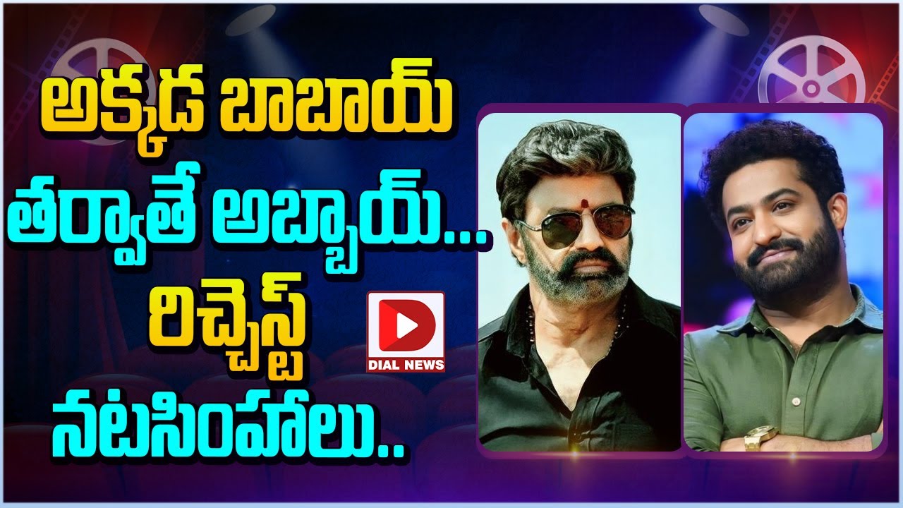 అక్కడ బాబాయ్ తర్వాతే అబ్బాయ్… రిచ్చెస్ట్ నటసింహాలు…!
