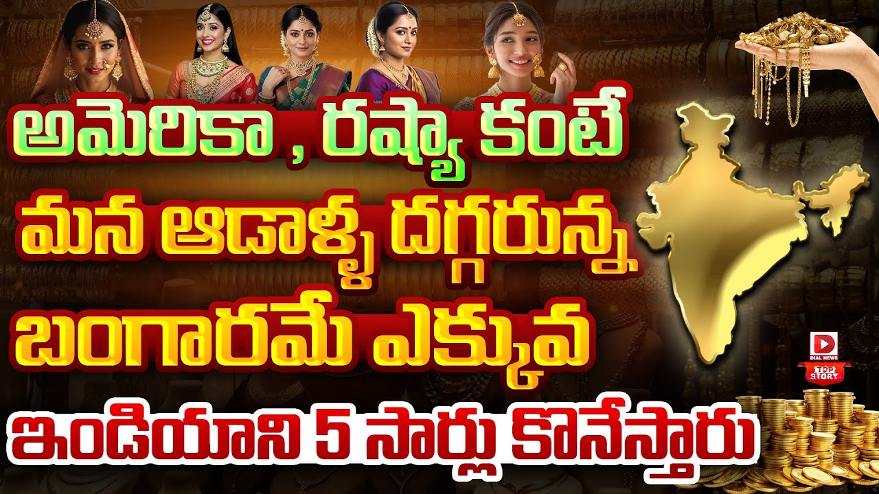 Top story:భారత్‌ బంగారు కొండ..! మన కరెన్సీలో 387 లక్షల కోట్లుగా అంచనా..!