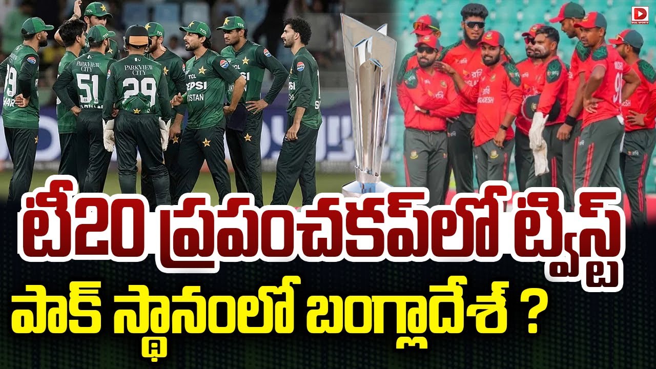 టీ20 ప్రపంచకప్ లో ట్విస్ట్… పాక్ స్థానంలో బంగ్లాదేశ్ ?
