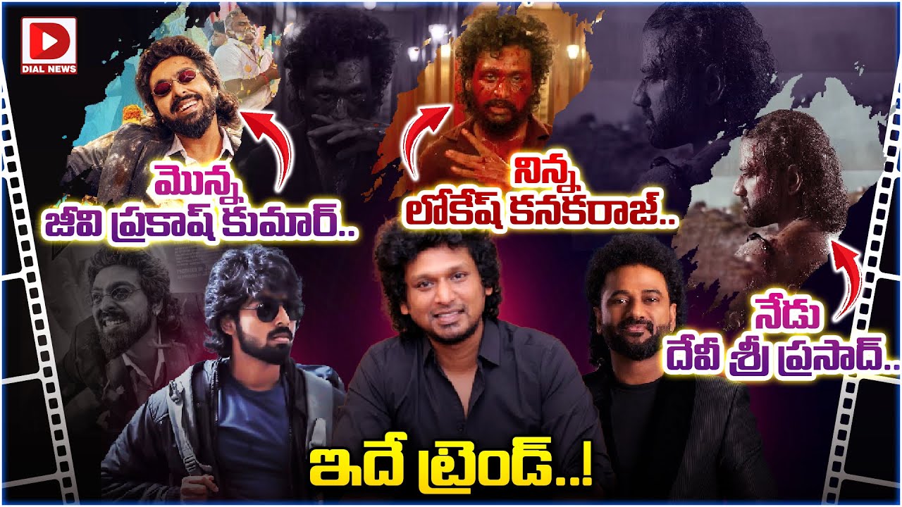 మొన్న జీవి ప్రకాష్ కుమార్.. నిన్న లోకేష్ కనకరాజ్.. నేడు దేవీ శ్రీ ప్రసాద్.. ఇదే ట్రెండ్..!