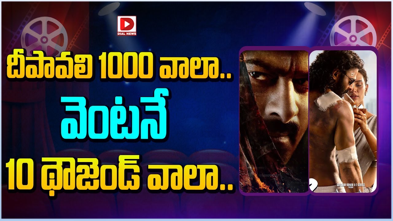 దీపావలి 1000 వాలా.. వెంటనే 10 థౌజెండ్ వాలా..