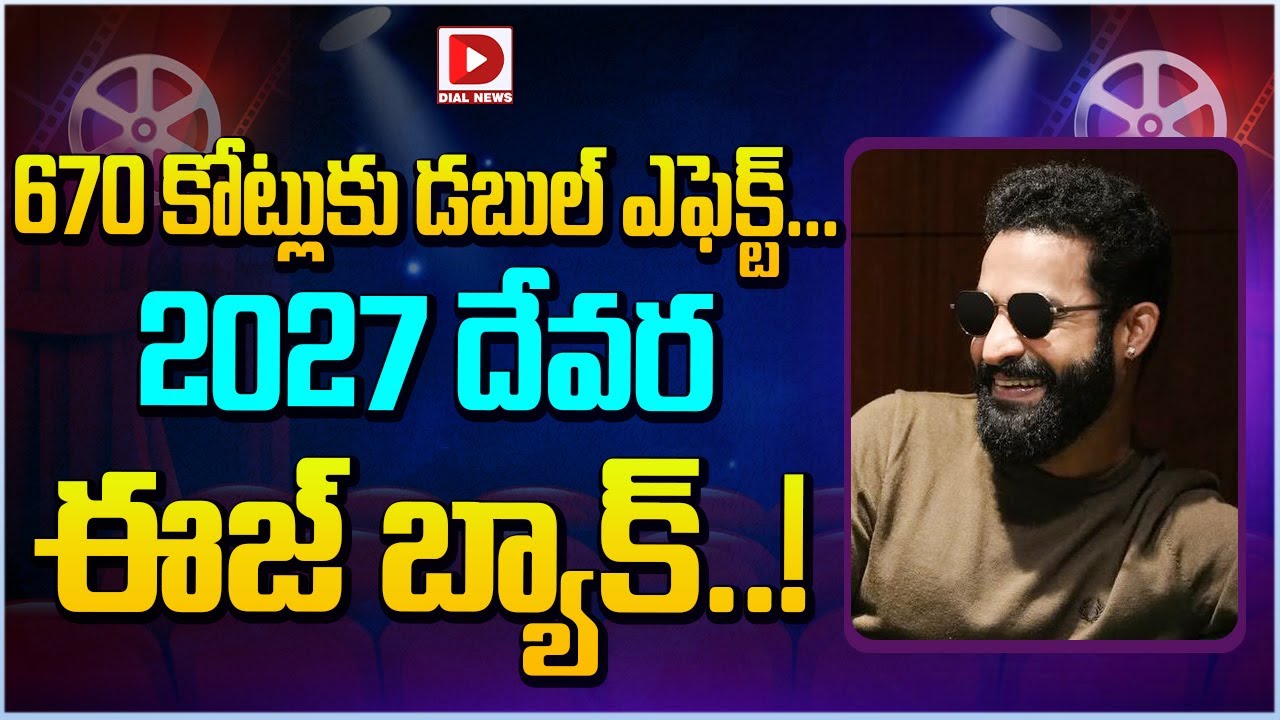 670 కోట్లుకు డబుల్ ఎఫెక్ట్… 2027 దేవర ఈజ్ బ్యాక్..!