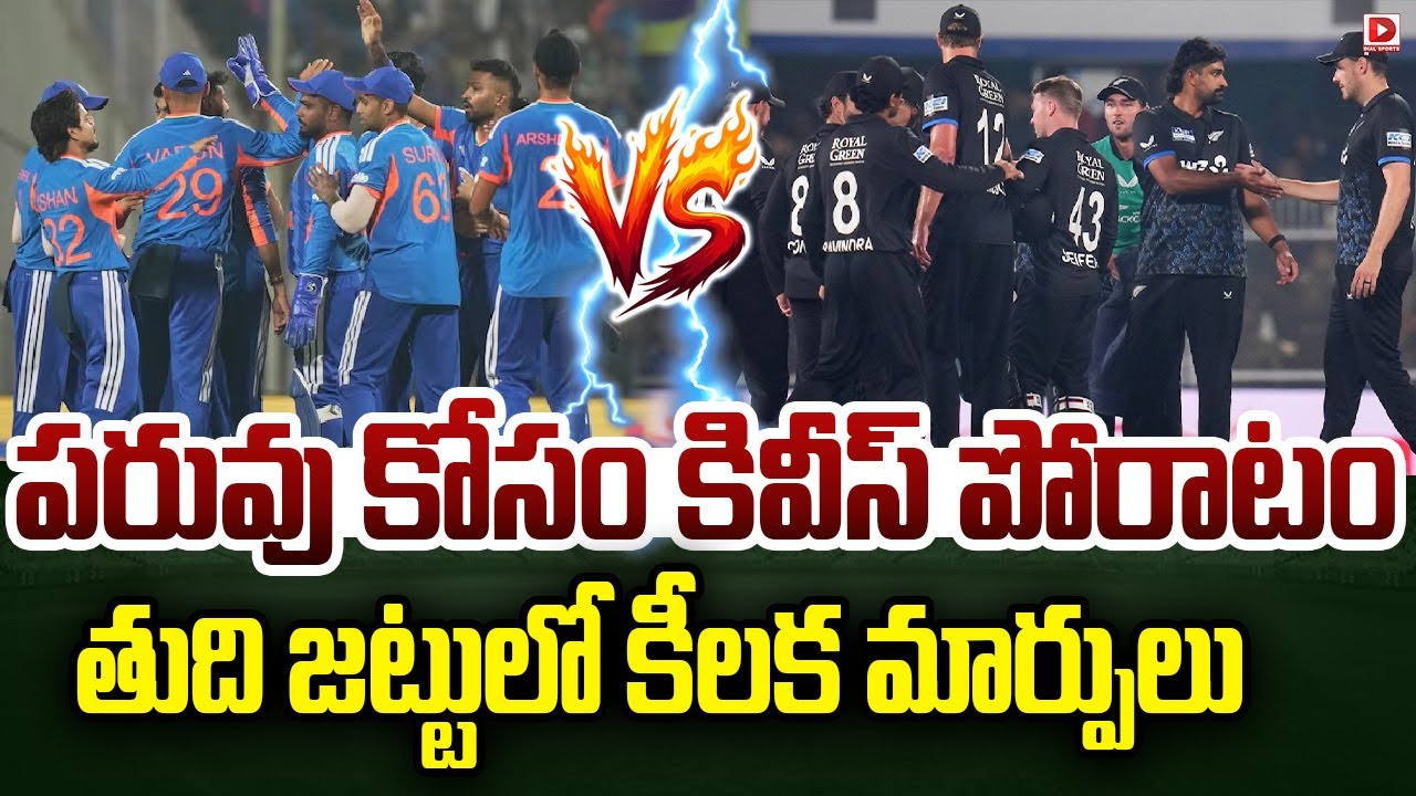 పరువు కోసం కివీస్ పోరాటం… తుది జట్టులో కీలక మార్పులు…!
