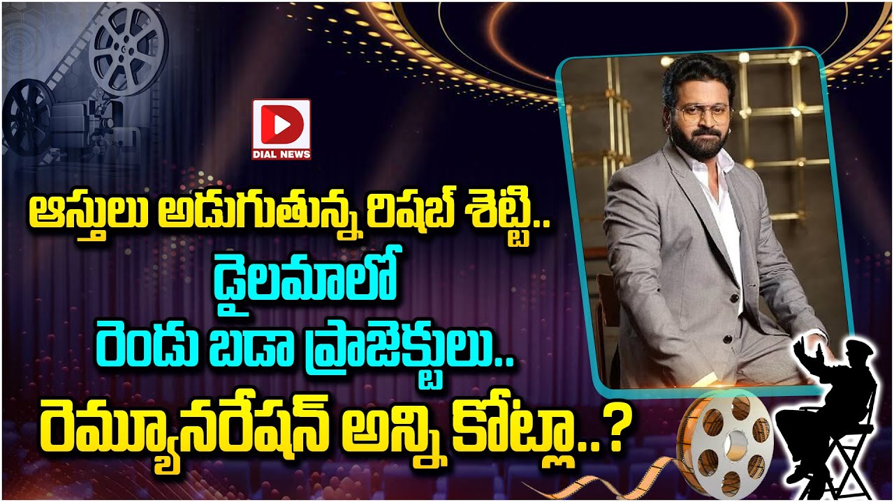 ఆస్తులు అడుగుతున్న రిషబ్ శెట్టి.. డైలమాలో రెండు బడా ప్రాజెక్టులు.. రెమ్యూనరేషన్ అన్ని కోట్లా..?