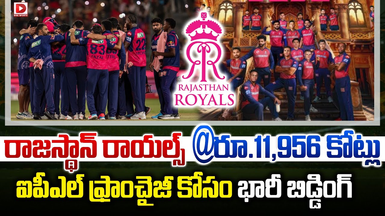 రాజస్థాన్ రాయల్స్ @ రూ.11,956 కోట్లు… ఐపీఎల్ ఫ్రాంచైజీ కోసం భారీ బిడ్డింగ్…!