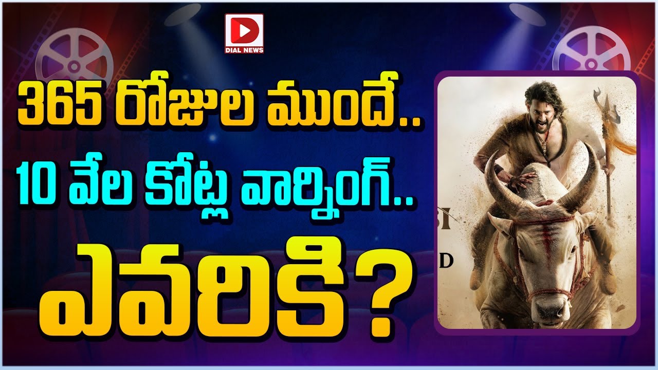 365 రోజుల ముందే.. 10 వేల కోట్ల వార్నింగ్.. ఎవరికి?