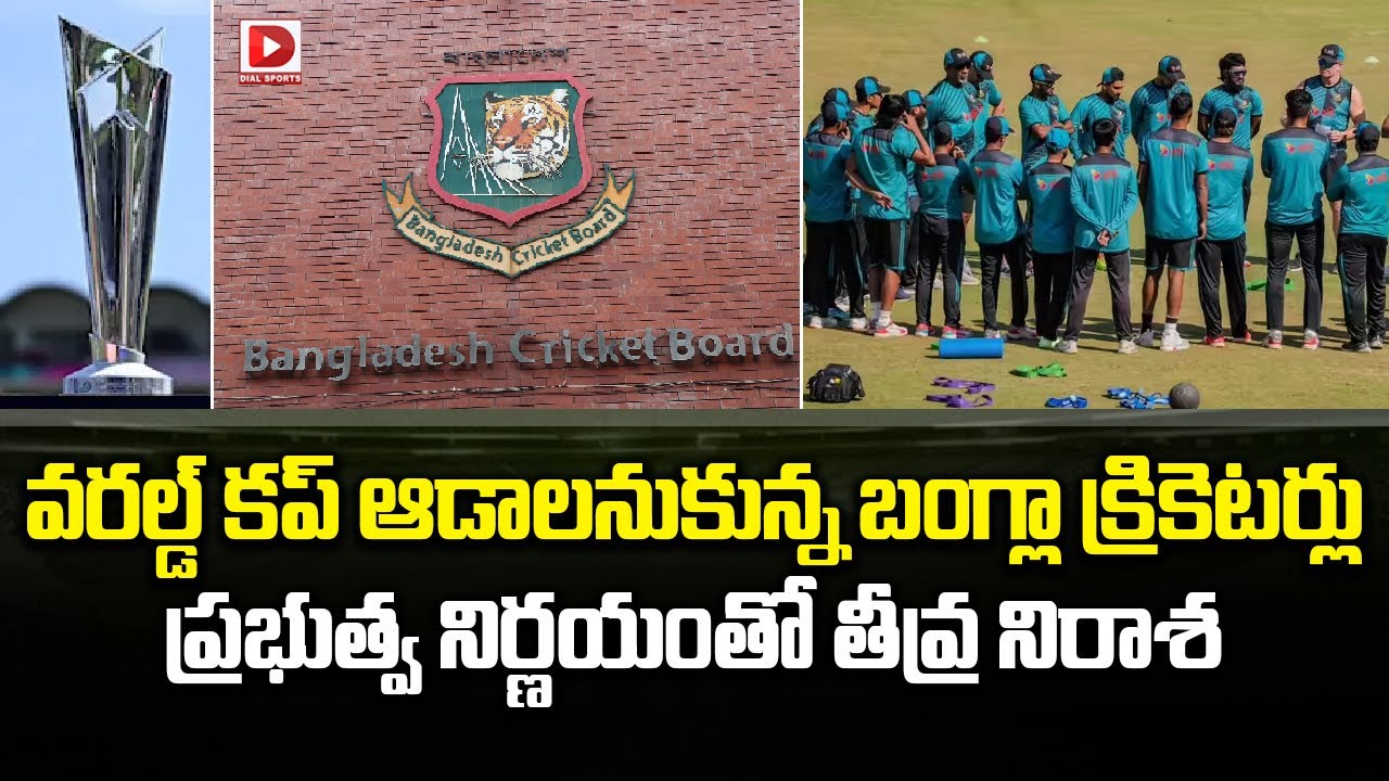 వరల్డ్ కప్ ఆడాలనుకున్న బంగ్లా క్రికెటర్లు, ప్రభుత్వ నిర్ణయంతో తీవ్ర నిరాశ…!