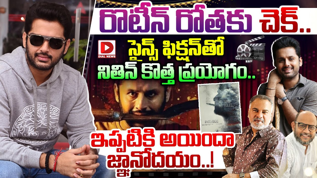 రొటీన్ రోతకు చెక్.. సైన్స్ ఫిక్షన్ తో నితిన్ కొత్త ప్రయోగం.. ఇప్పటికి అయిందా జ్ఞానోదయం..!