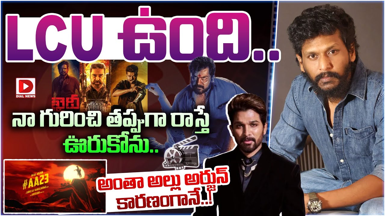 LCU ఉంది.. నా గురించి తప్పుగా రాస్తే ఊరుకోను.. అంతా అల్లు అర్జున్ కారణంగానే..!