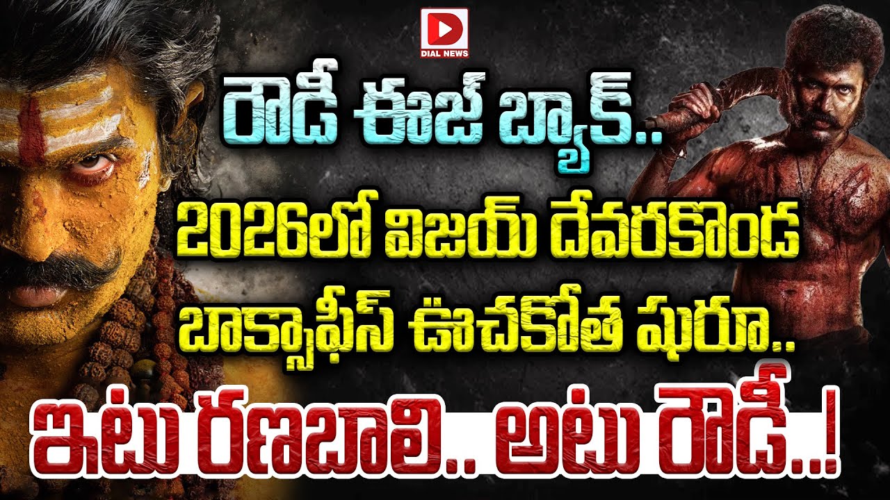 రౌడీ ఈజ్ బ్యాక్.. 2026లో విజయ్ దేవరకొండ బాక్సాఫీస్ ఊచకోత షురూ.. ఇటు రణబాలి.. అటు రౌడీ..!