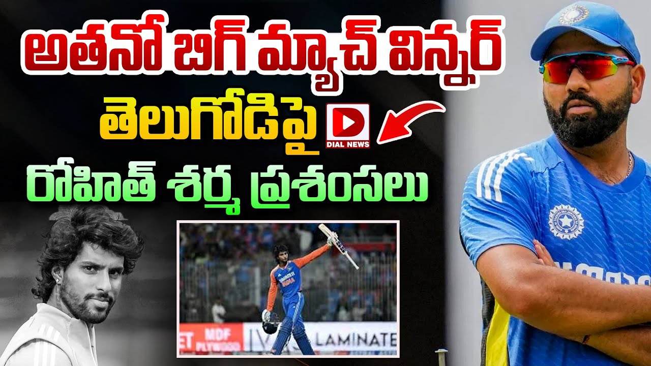 అతనో బిగ్ మ్యాచ్ విన్నర్, తెలుగోడిపై రోహిత్ శర్మ ప్రశంసలు…!