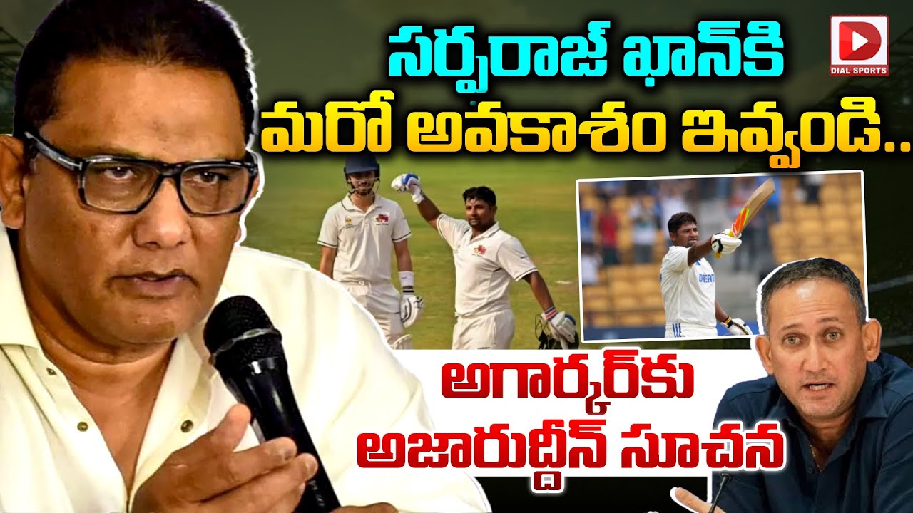సర్ఫరాజ్ ఖాన్‌కి మరో అవకాశం ఇవ్వండి.. అగార్కర్‌కు అజారుద్దీన్ సూచన