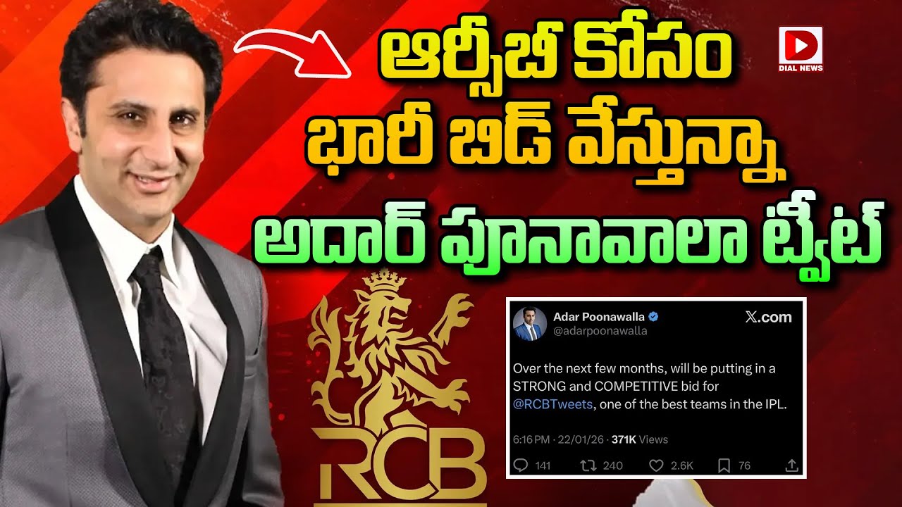 ఆర్సీబీ కోసం భారీ బిడ్ వేస్తున్నా… అదార్ పూనావాలా ట్వీట్
