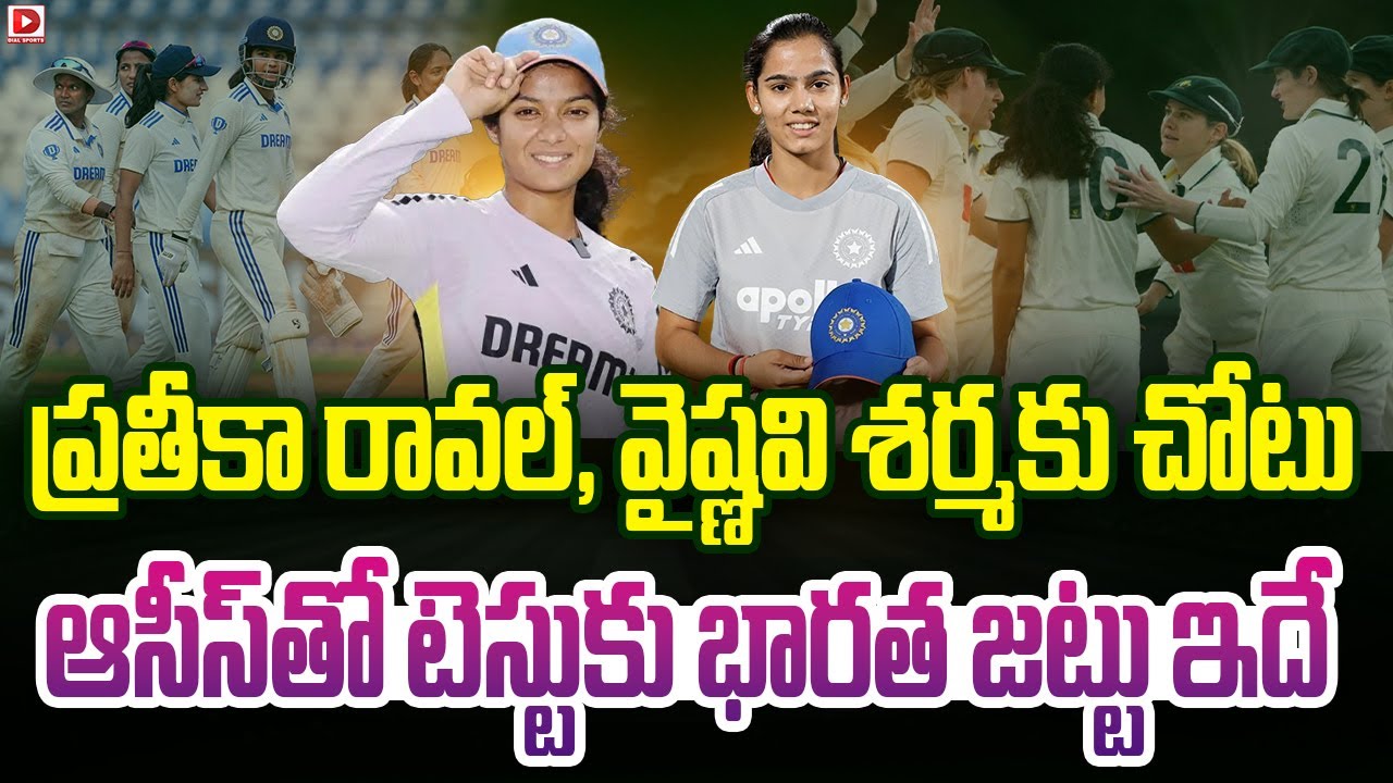 ప్రతీకా రావల్, వైష్ణవి శర్మకు చోటు, ఆసీస్ తో టెస్టుకు భారత జట్టు ఇదే