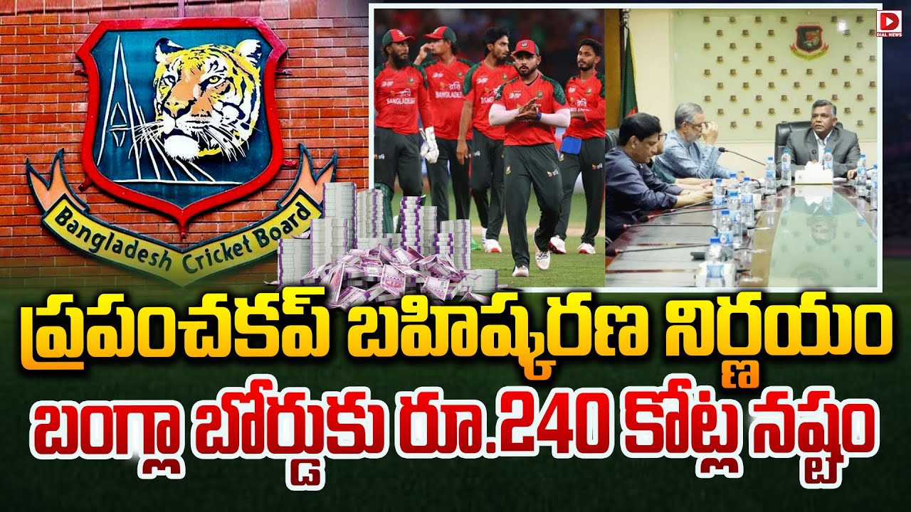 ప్రపంచకప్ బహిష్కరణ నిర్ణయం ,బంగ్లా బోర్డుకు రూ.240 కోట్ల నష్టం