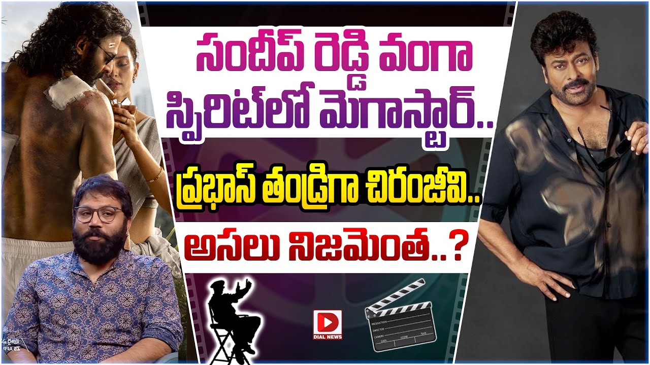 సందీప్ రెడ్డి వంగా స్పిరిట్‌లో మెగాస్టార్.. ప్రభాస్ తండ్రిగా చిరంజీవి.. అసలు నిజమెంత..?