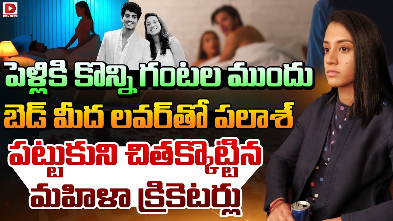 పెళ్లికి కొన్ని గంటల ముందు బెడ్‌ మీద లవర్‌తో పలాశ్‌,  పట్టుకుని చితక్కొట్టిన మహిళా క్రికెటర్లు