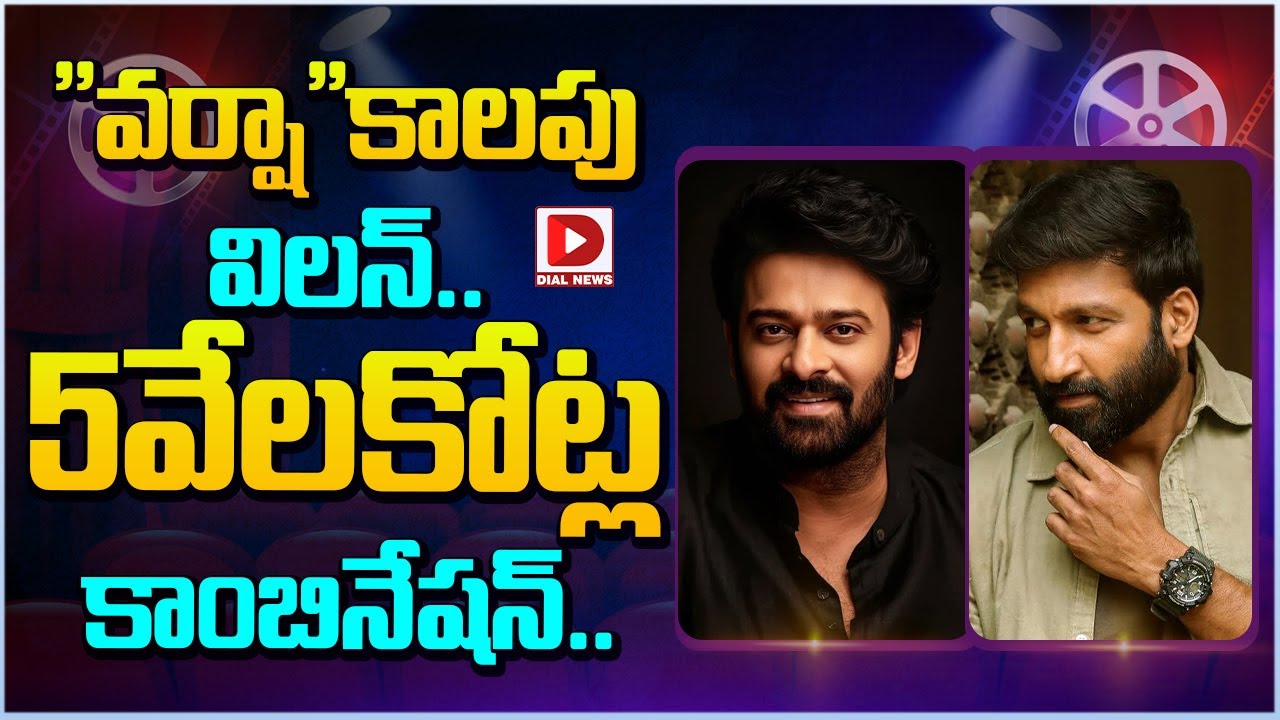 “వర్షా”కాలపు విలన్.. 5 వేలకోట్ల కాంబినేషన్..
