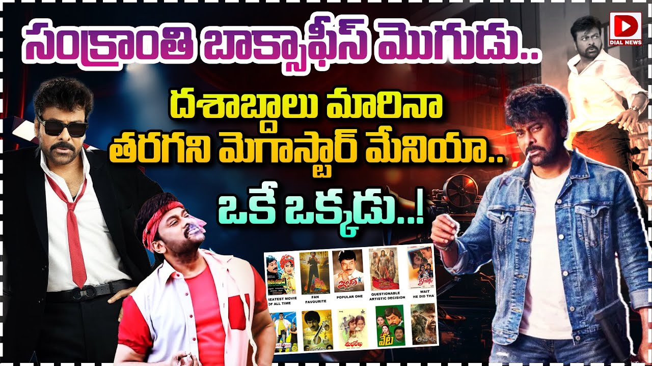 సంక్రాంతి బాక్సాఫీస్ మొగుడు.. దశాబ్దాలు మారినా తరగని మెగాస్టార్ మేనియా.. ఒకే ఒక్కడు..!