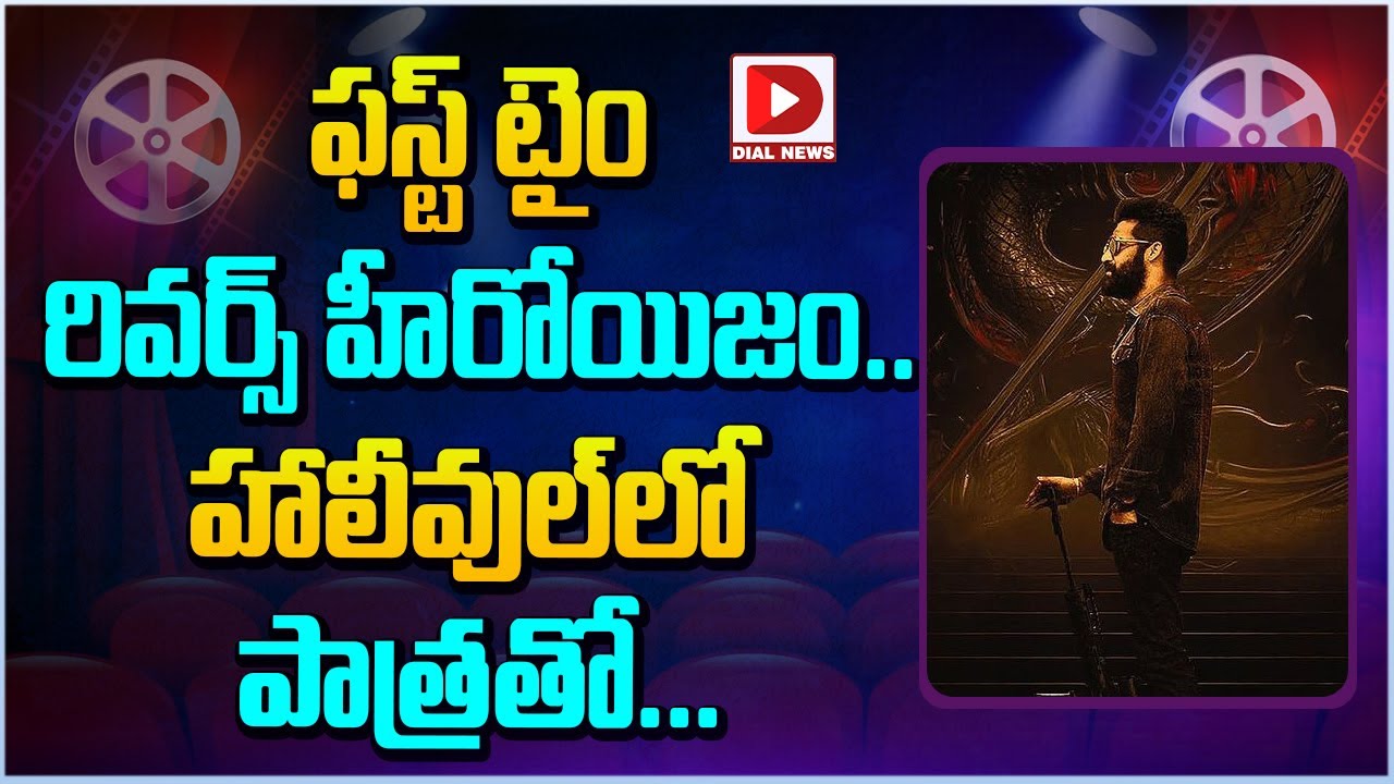 ఫస్ట్ టైం రివర్స్ హీరోయిజం.. హాలీవుల్ లో పాత్రతో…