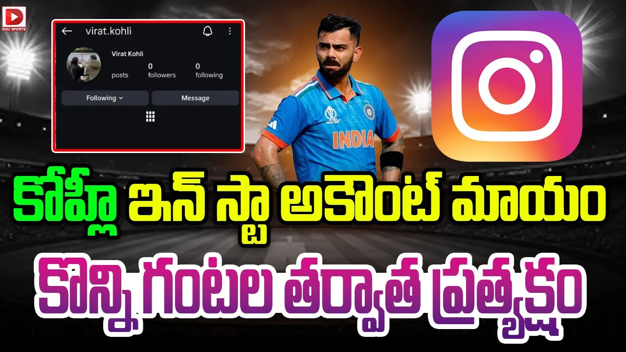 కోహ్లీ ఇన్ స్టా అకౌంట్ మాయం… కొన్ని గంటల తర్వాత ప్రత్యక్షం…!