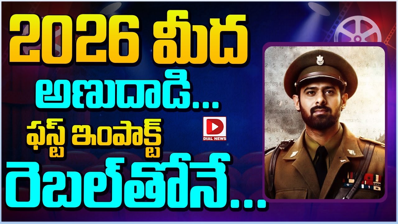 2026 మీద అణుదాడి… ఫస్ట్ ఇంపాక్ట్ రెబల్ తోనే…!