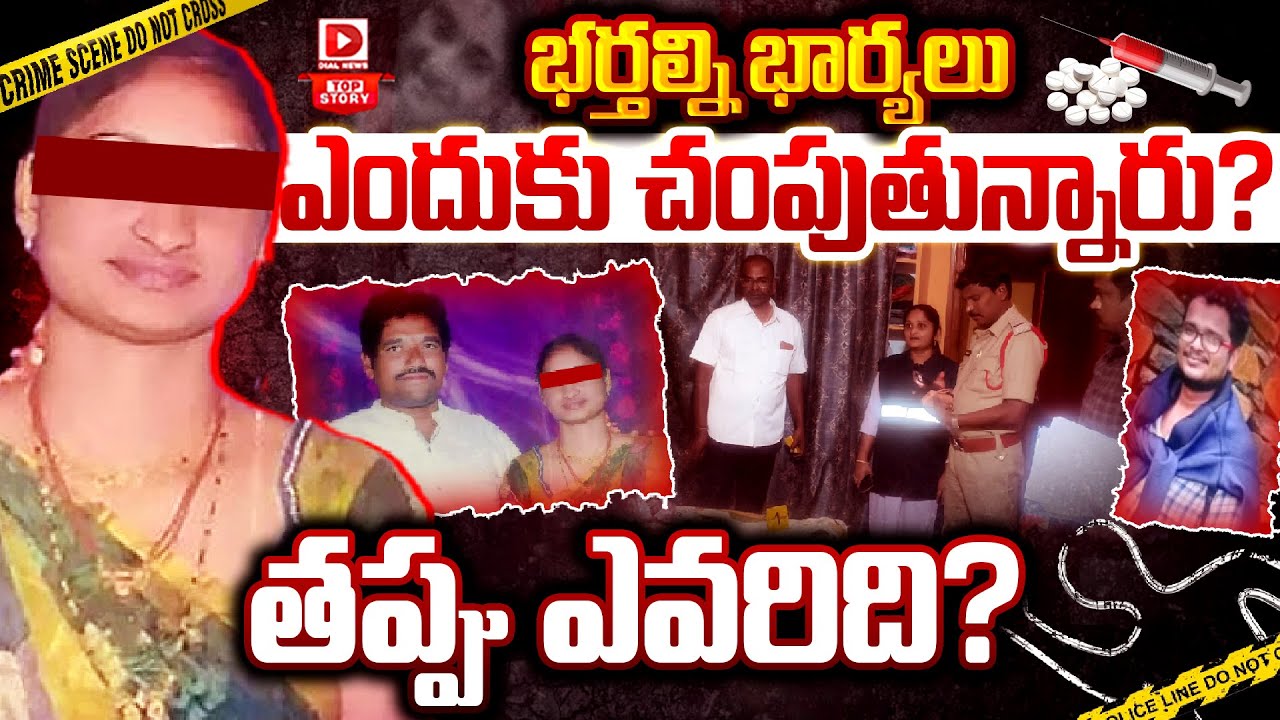 Top story: భర్త మహాశయులు.. బహు పరాక్  భర్తల్ని, భార్యలు ఎందుకు చంపుతున్నారు? తప్పు ఎవరిది?
