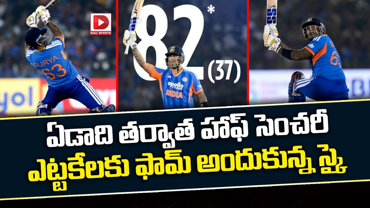 ఏడాది తర్వాత హాఫ్ సెంచరీ.. ఎట్టకేలకు ఫామ్ అందుకున్న స్కై…!