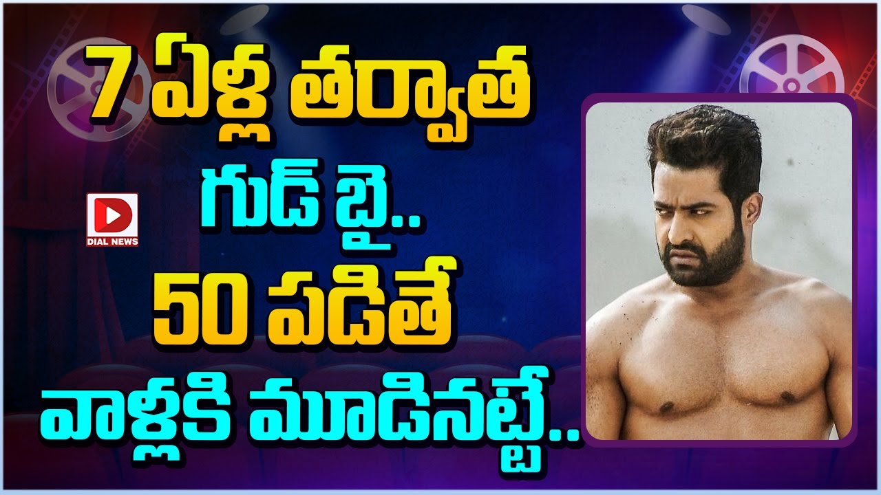 7 ఏళ్ల తర్వాత గుడ్ బై.. 50 పడితే వాళ్లకి మూడినట్టే…!