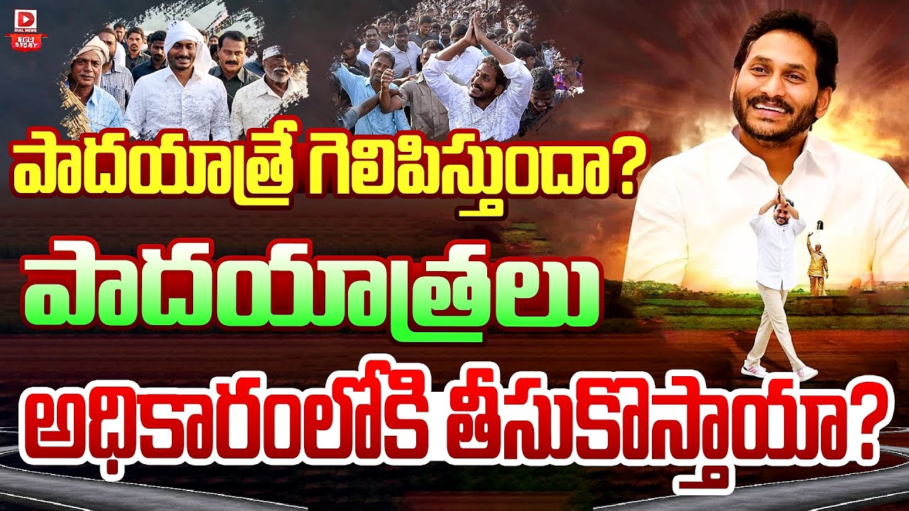 Top story: పాదయాత్రే గెలిపిస్తుందా? పాదయాత్రలు అధికారంలోకి తీసుకొస్తాయా?