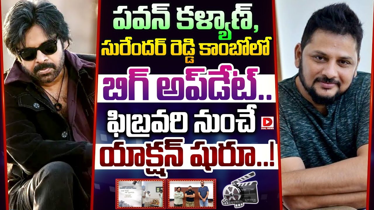 పవన్ కళ్యాణ్, సురేందర్ రెడ్డి కాంబోలో బిగ్ అప్‌డేట్.. ఫిబ్రవరి నుంచే యాక్షన్ షురూ..!