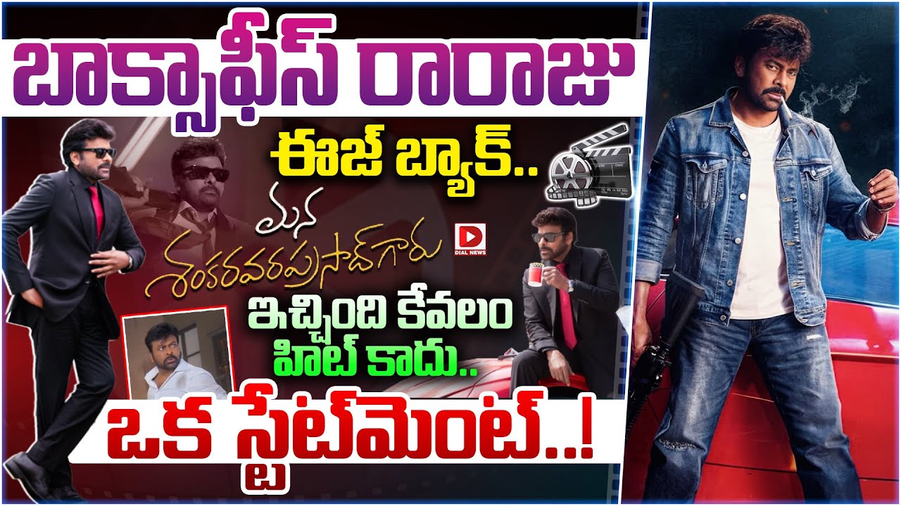 బాక్సాఫీస్ రారాజు ఈజ్ బ్యాక్.. మన శంకర వరప్రసాద్ గారు ఇచ్చింది కేవలం హిట్ కాదు.. ఒక స్టేట్‌మెంట్..!