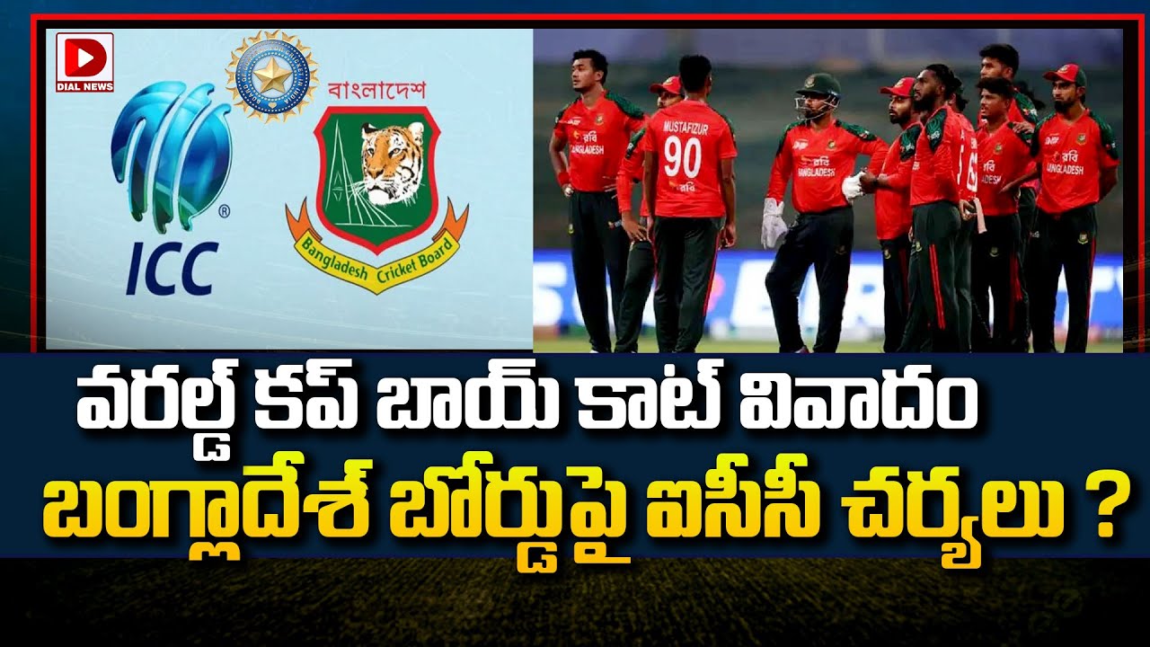 వరల్డ్ కప్ బాయ్ కాట్ వివాదం, బంగ్లాదేశ్ బోర్డుపై ఐసీసీ చర్యలు ?
