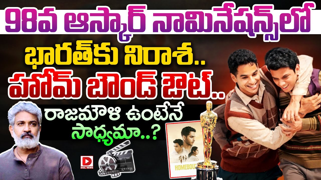 98వ ఆస్కార్ నామినేషన్స్‌లో భారత్‌కు నిరాశ.. హోమ్ బౌండ్ ఔట్.. రాజమౌళి ఉంటేనే సాధ్యమా..?