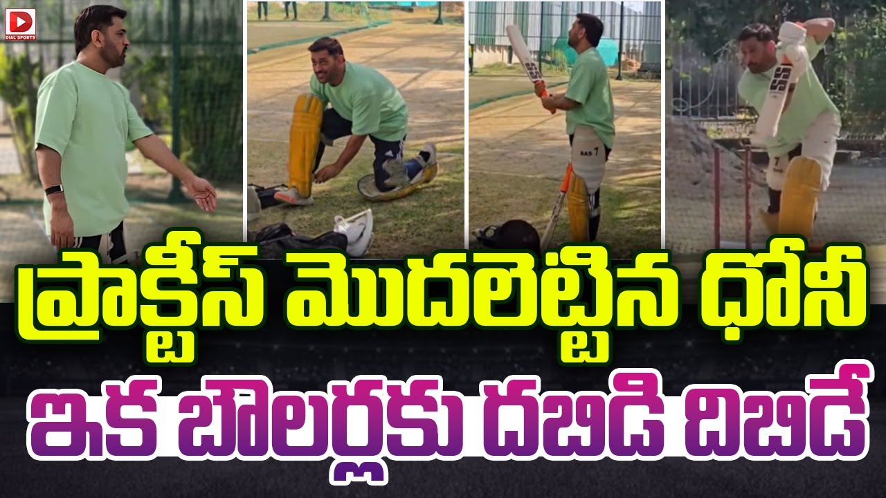 ప్రాక్టీస్ మొదలెట్టిన ధోనీ, ఇక బౌలర్లకు దబిడి దిబిడే…!