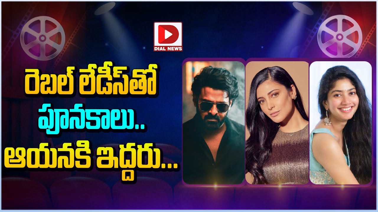 రెబల్ లేడీస్ తో పూనకాలు.. ఆయనకి ఇద్దరు…!