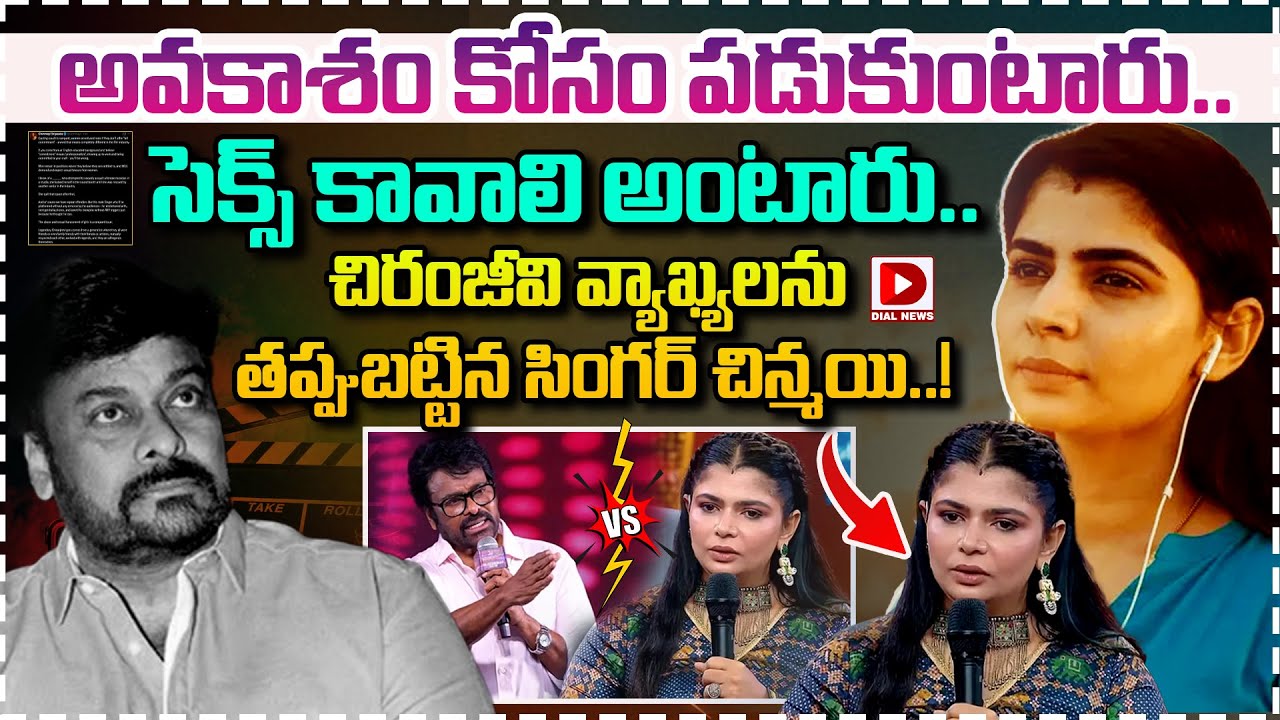 అవకాశం కోసం పడుకుంటారు.. సెక్స్ కావాలి అంటారు.. చిరంజీవి వ్యాఖ్యలను తప్పుబట్టిన సింగర్ చిన్మయి..!
