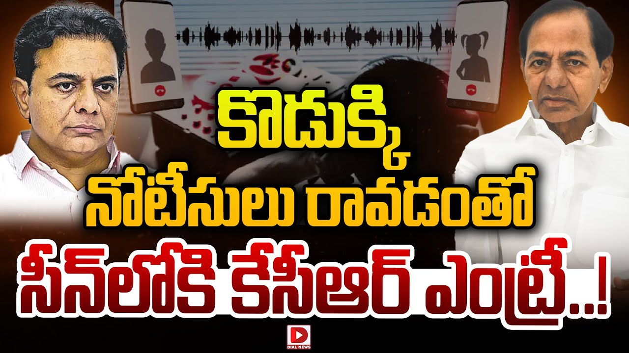 కొడుక్కి నోటీసులు రావడంతో సీన్‌లోకి కేసీఆర్‌ ఎంట్రీ..!