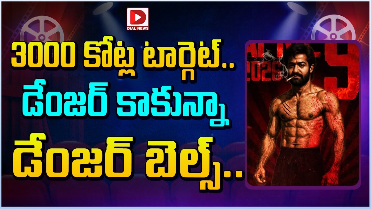 3000 కోట్ల టార్గెట్.. డేంజర్ కాకున్నా డేంజర్ బెల్స్…