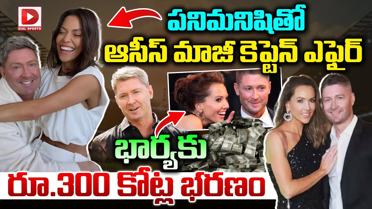 పనిమనిషితో ఆసీస్ మాజీ కెప్టెన్ ఎఫైర్.. భార్యకు రూ.300 కోట్ల భరణం