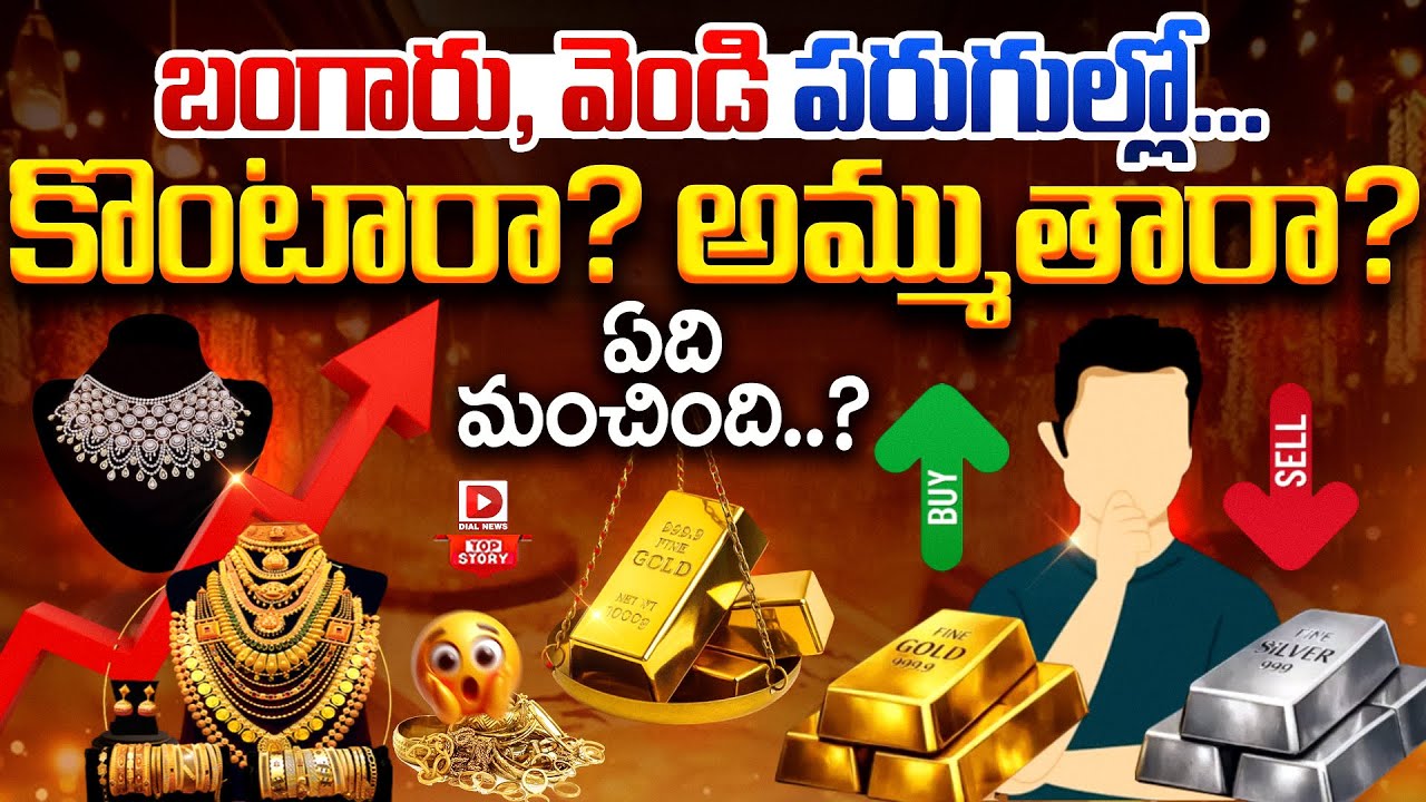 Top story: బంగారు, వెండి పరుగుల్లో…  కొంటారా? అమ్ముతారా?  ఏది మంచింది..?