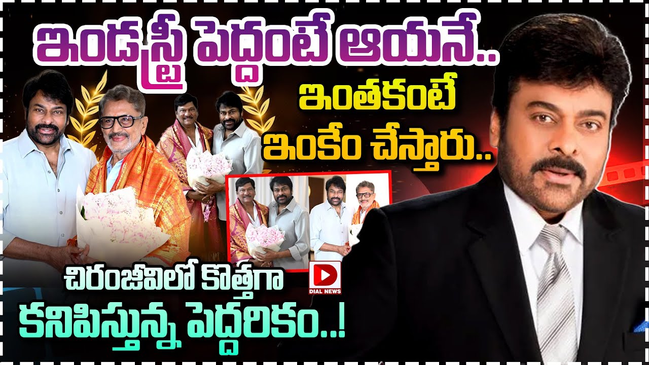 ఇండస్ట్రీ పెద్దంటే ఆయనే.. ఇంతకంటే ఇంకేం చేస్తారు.. చిరంజీవిలో కొత్తగా కనిపిస్తున్న పెద్దరికం..!