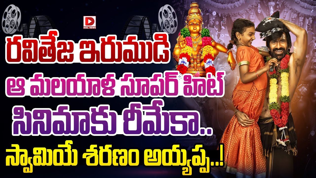 రవితేజ ఇరుముడి ఆ మలయాళ సూపర్ హిట్ సినిమాకు రీమేకా.. స్వామియే శరణం అయ్యప్ప..!