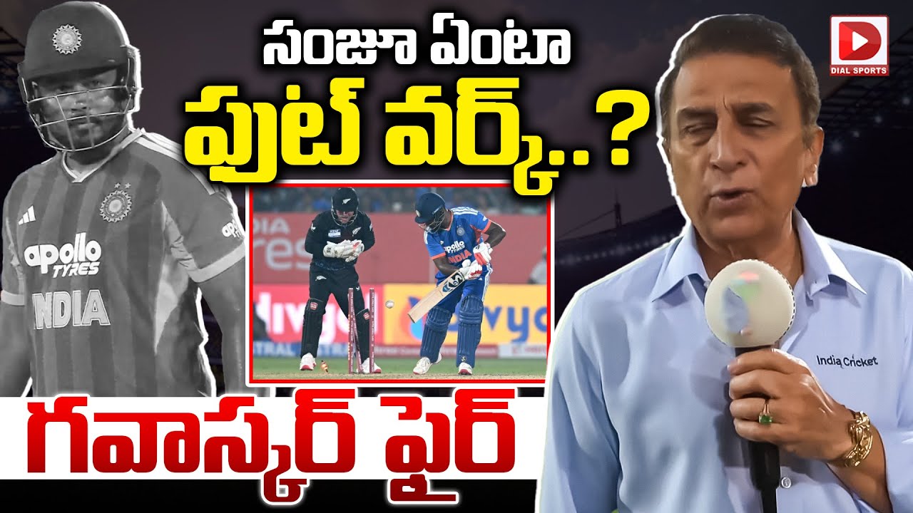 సంజూ ఏంటా ఫుట్ వర్క్ ? గవాస్కర్ ఫైర్…!