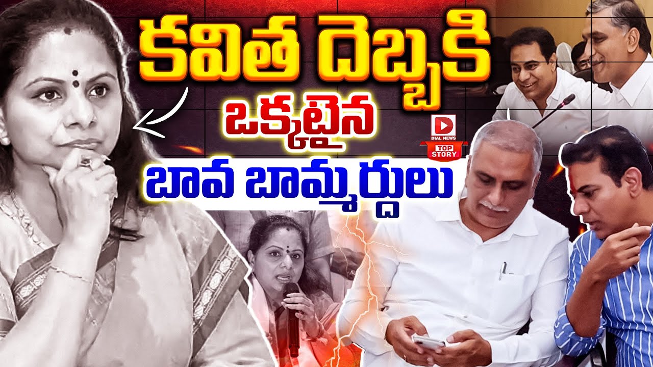 Top story: కవిత దెబ్బకి ఒక్కటైన బావ బామ్మర్దులు